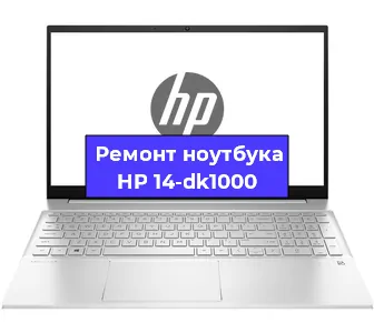 Ремонт ноутбуков HP 14-dk1000 в Самаре